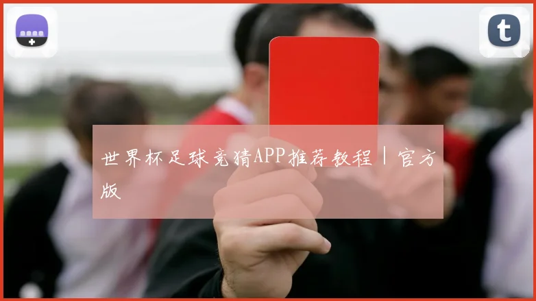 世界杯足球竞猜APP推荐教程｜官方版