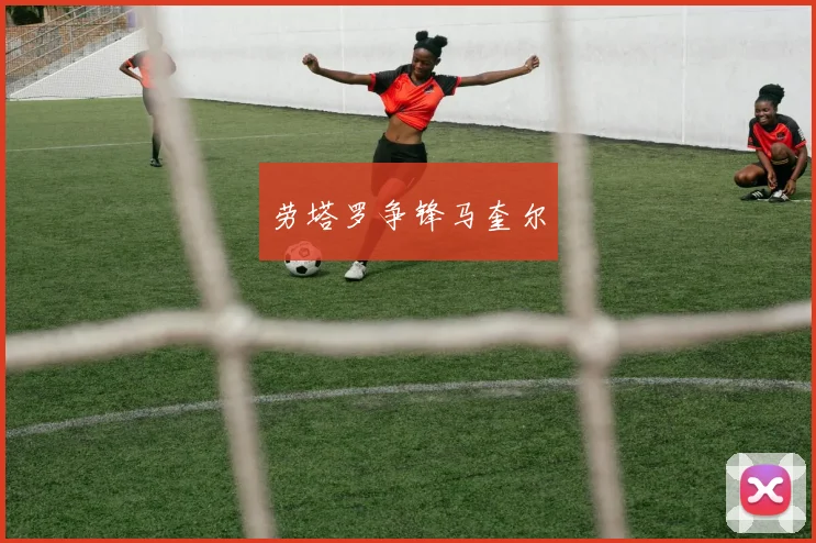 劳塔罗争锋马奎尔