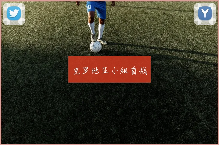 克罗地亚小组首战