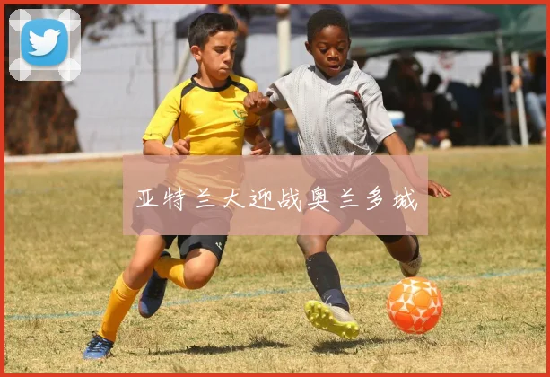 亚特兰大迎战奥兰多城