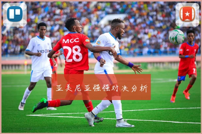 亚美尼亚强强对决分析