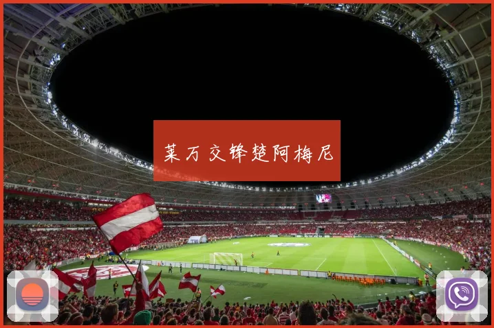 莱万交锋楚阿梅尼