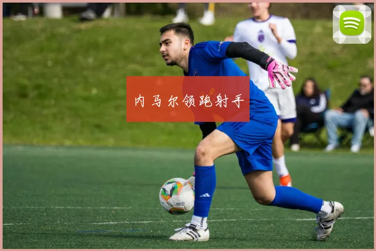 内马尔领跑射手