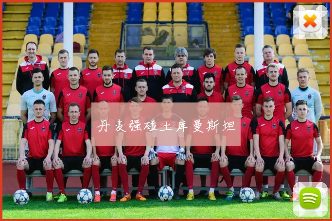 丹麦强碰土库曼斯坦