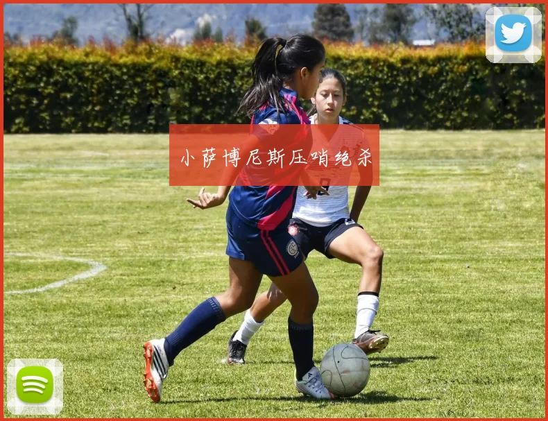 小萨博尼斯压哨绝杀