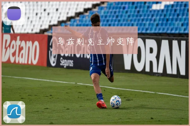 乌兹别克主帅变阵