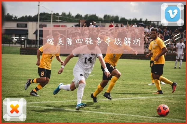 喀麦隆四强争夺战解析
