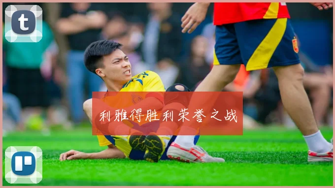 利雅得胜利荣誉之战