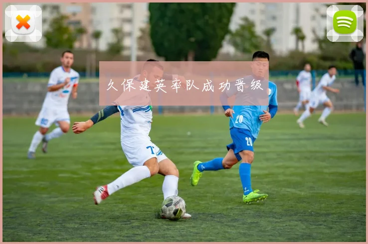 久保建英率队成功晋级