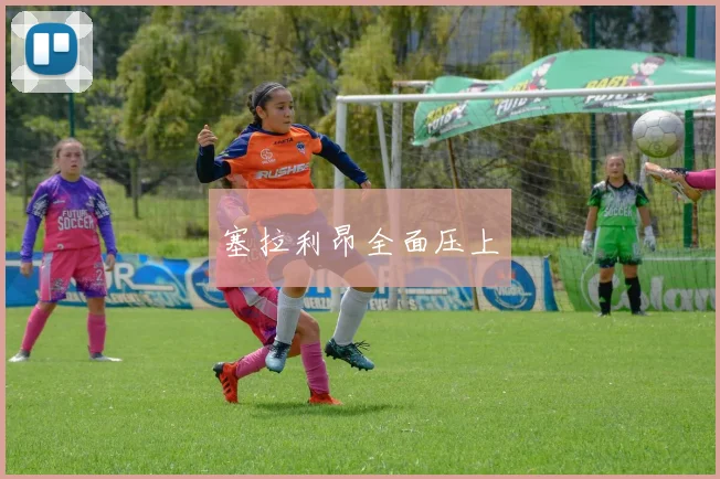 塞拉利昂全面压上