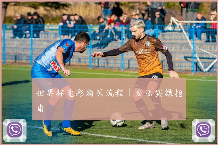 世界杯竞彩购买流程｜合法实操指南