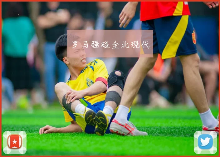 罗马强碰全北现代