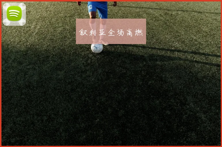 叙利亚全场高燃