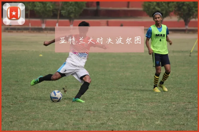 亚特兰大对决波尔图