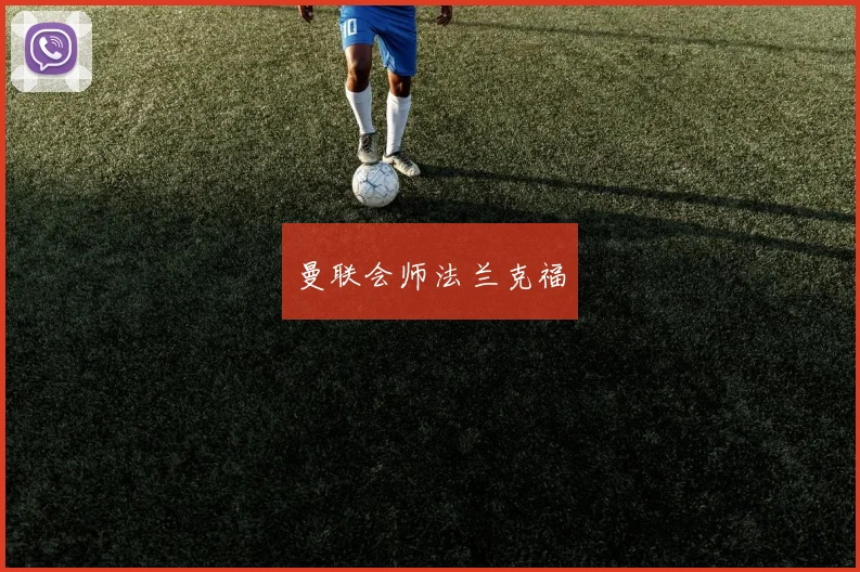 曼联会师法兰克福