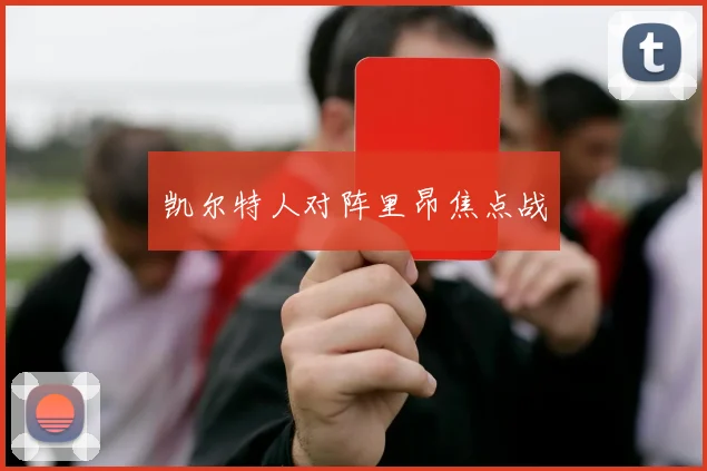 凯尔特人对阵里昂焦点战