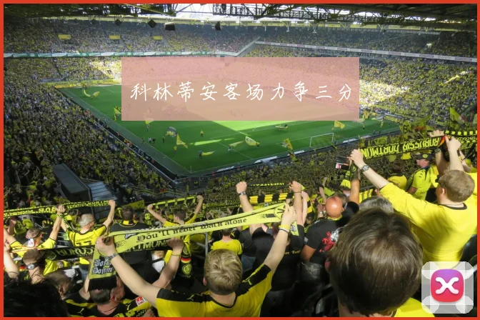 科林蒂安客场力争三分