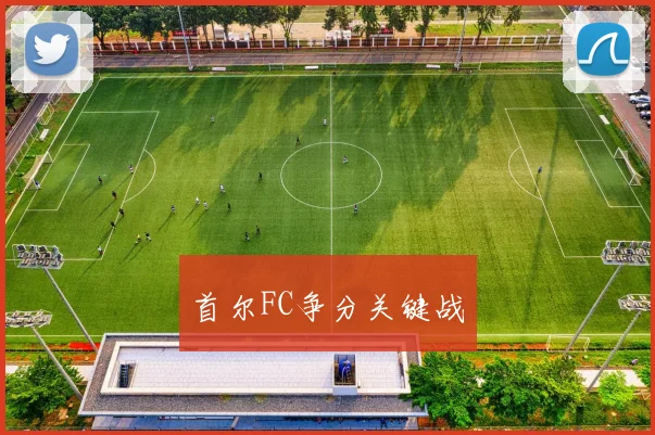 首尔FC争分关键战