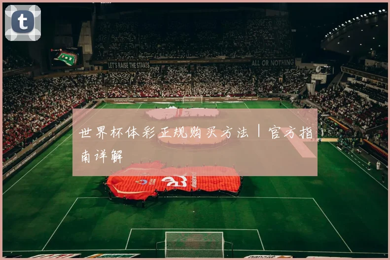 世界杯体彩正规购买方法｜官方指南详解