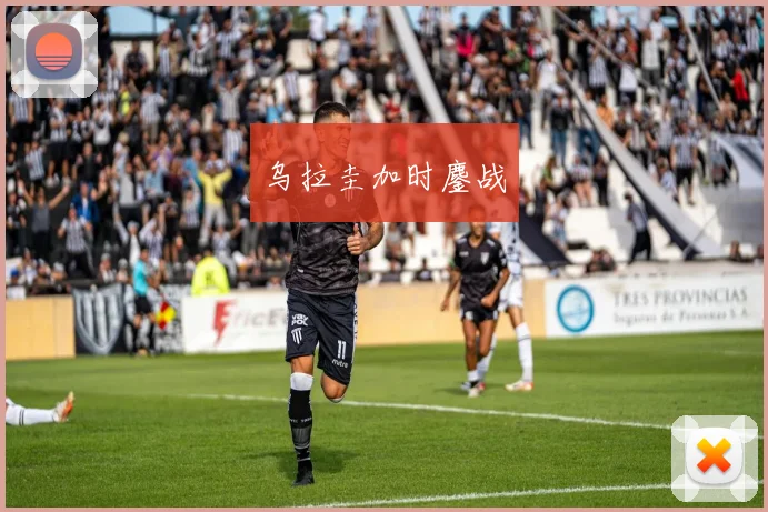 乌拉圭加时鏖战