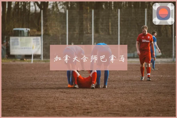 加拿大会师巴拿马