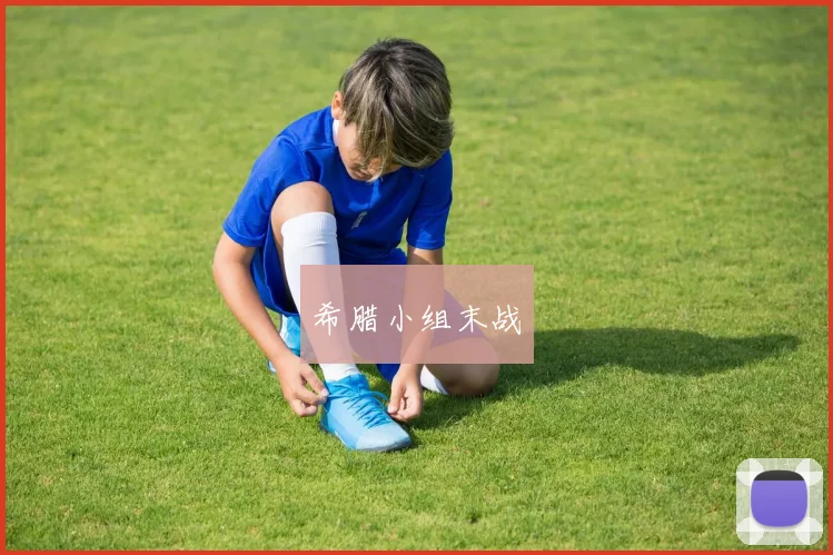 希腊小组末战