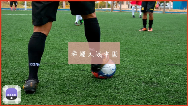 希腊大战中国