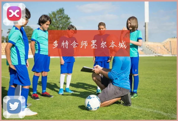 多特会师墨尔本城