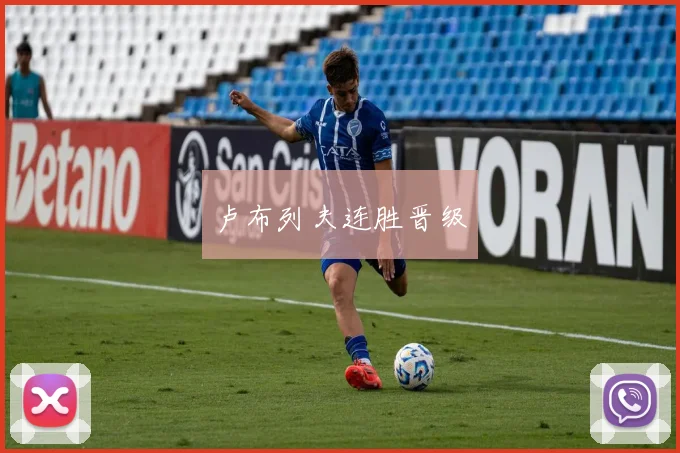 卢布列夫连胜晋级