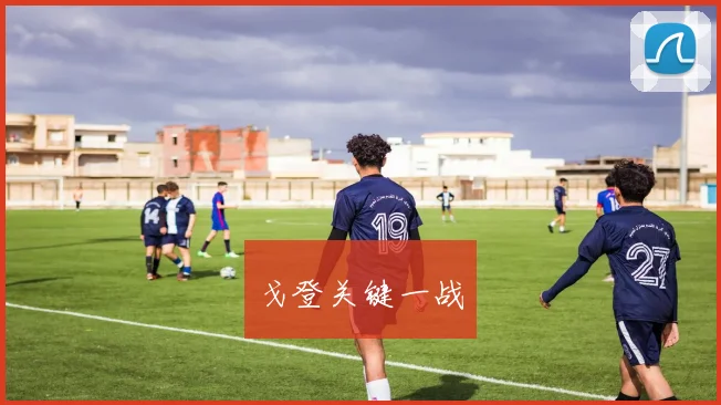 戈登关键一战