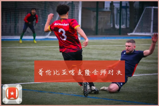 哥伦比亚喀麦隆会师对决