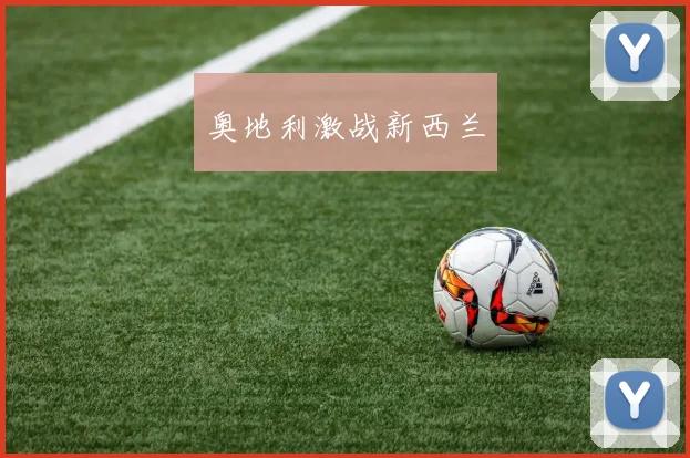 奥地利激战新西兰