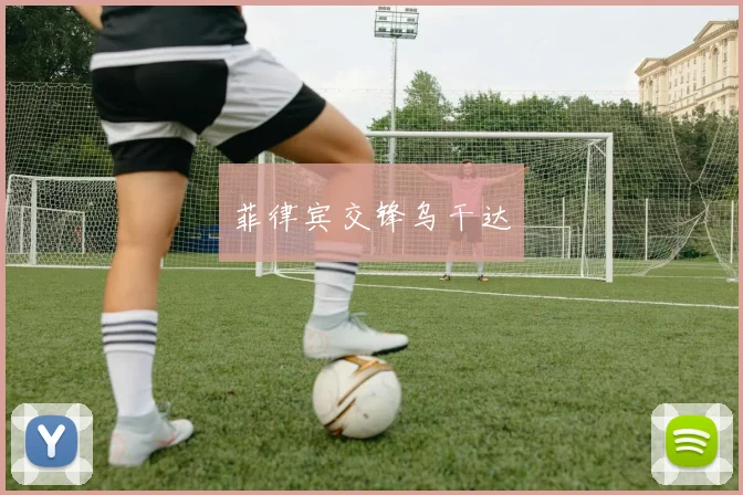 菲律宾交锋乌干达