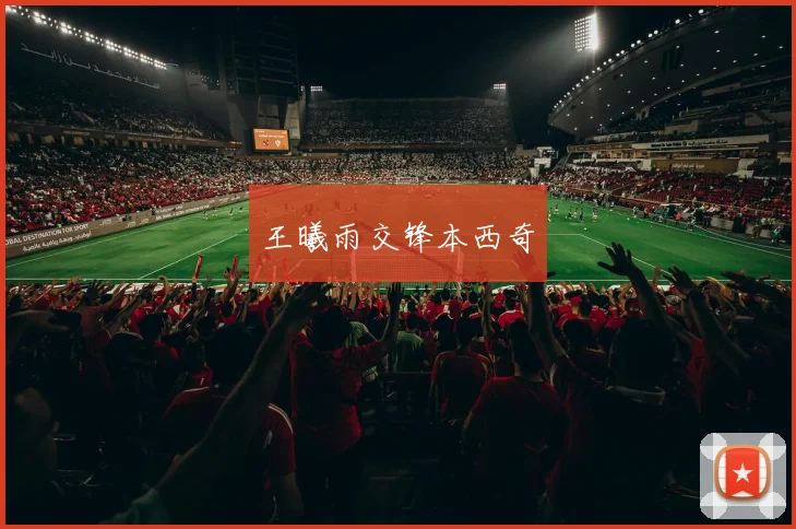 王曦雨交锋本西奇