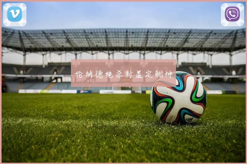 伦纳德绝杀封盖定乾坤