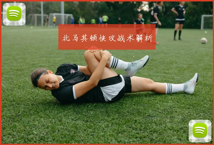 北马其顿快攻战术解析