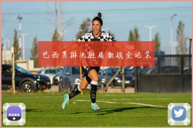 巴西男排决胜局激战全记录