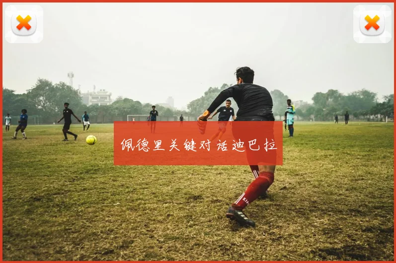 佩德里关键对话迪巴拉