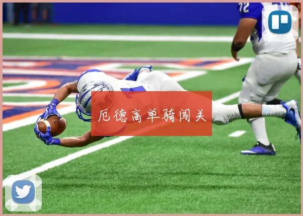 厄德高单骑闯关
