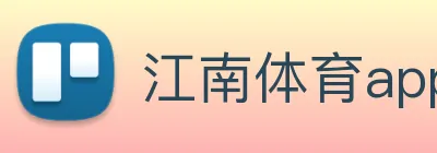 江南体育app